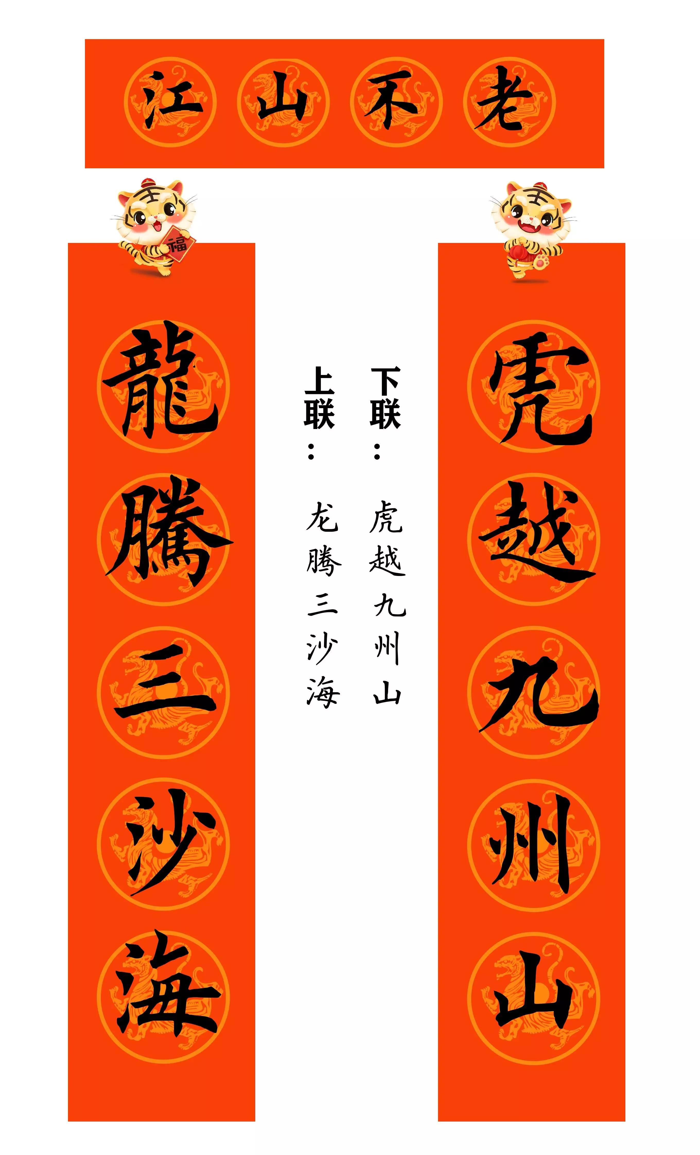 虎年春联行草书法欣赏图片,虎年九字春联大全自家用