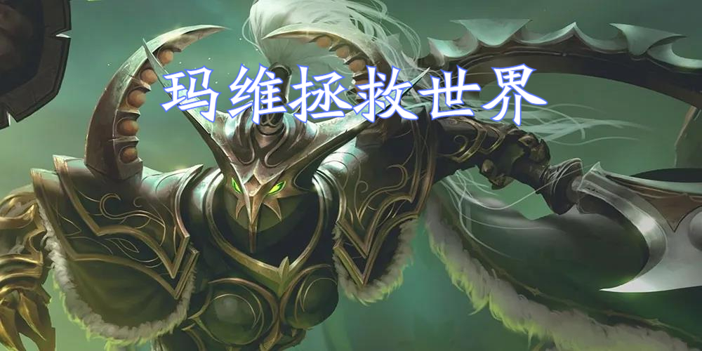 魔兽tbc伊利丹,伊利丹被玛维影歌封印后的故事