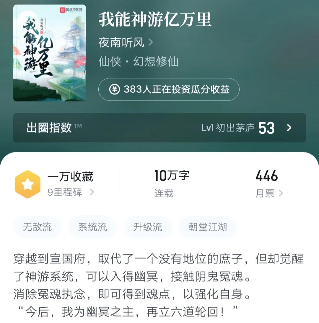 夜南听风仙侠新书《我能神游亿万里》试读，十万字主角实力起飞了