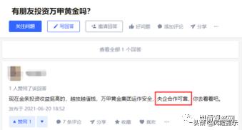 万甲黄金模式靠谱合法吗,假冒央企国企投资理财