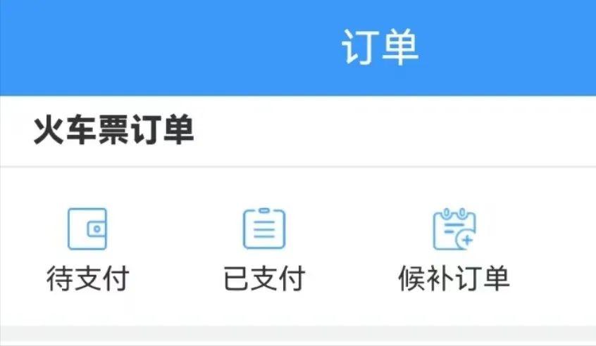 线上购买高铁流程,如何订高铁火车票