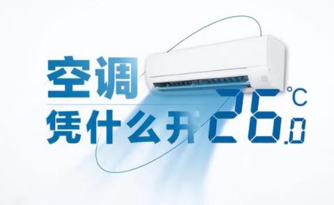 空调开到多少度最省电,空调舒睡模式省电还是26度省电
