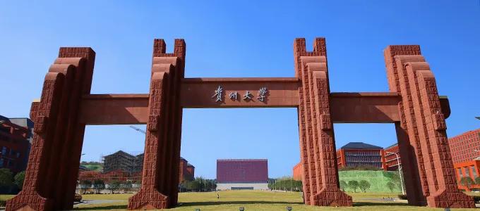 一文详细介绍贵州大学的历史、优势、顶尖学科！