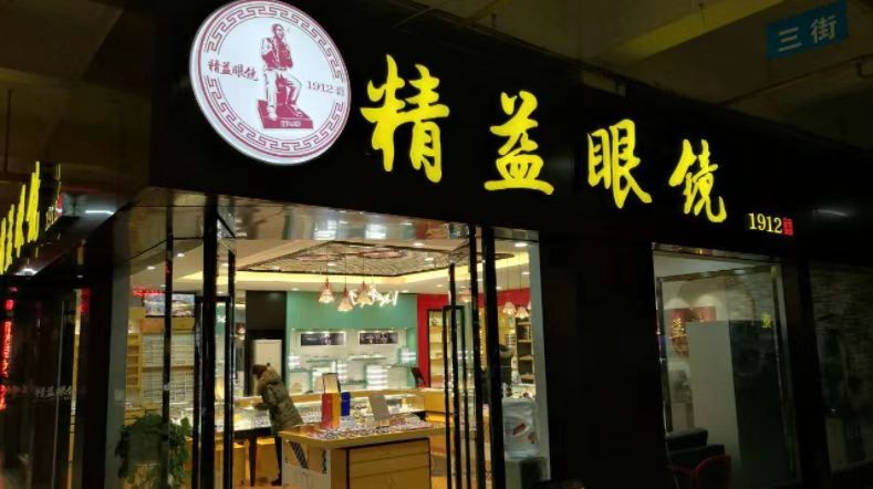 武汉价格实惠的眼镜店,武汉验光哪家医院好