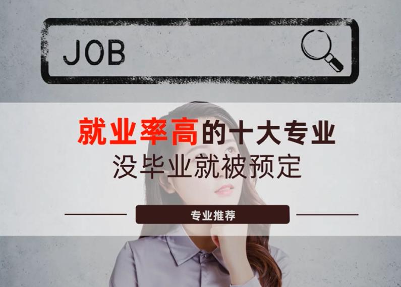 就业前景差的10大专业,就业率很高的十大专业