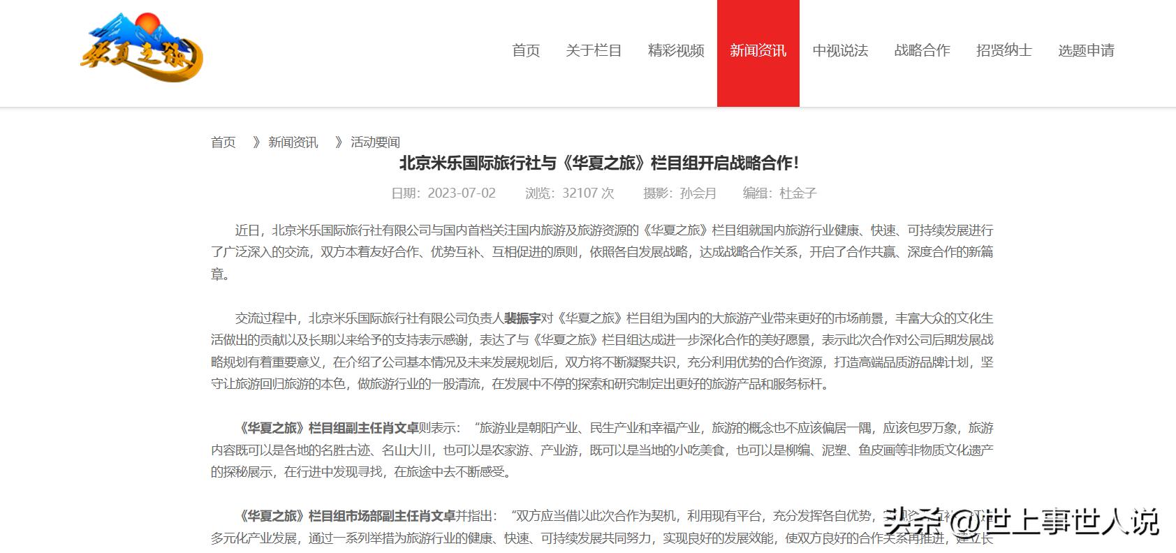 北京米乐国际旅行社与《华夏之旅》栏目组开启战略合作！