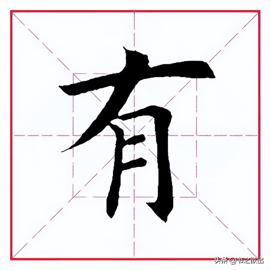 每日一字668,田蕴章每日一题每日一字322