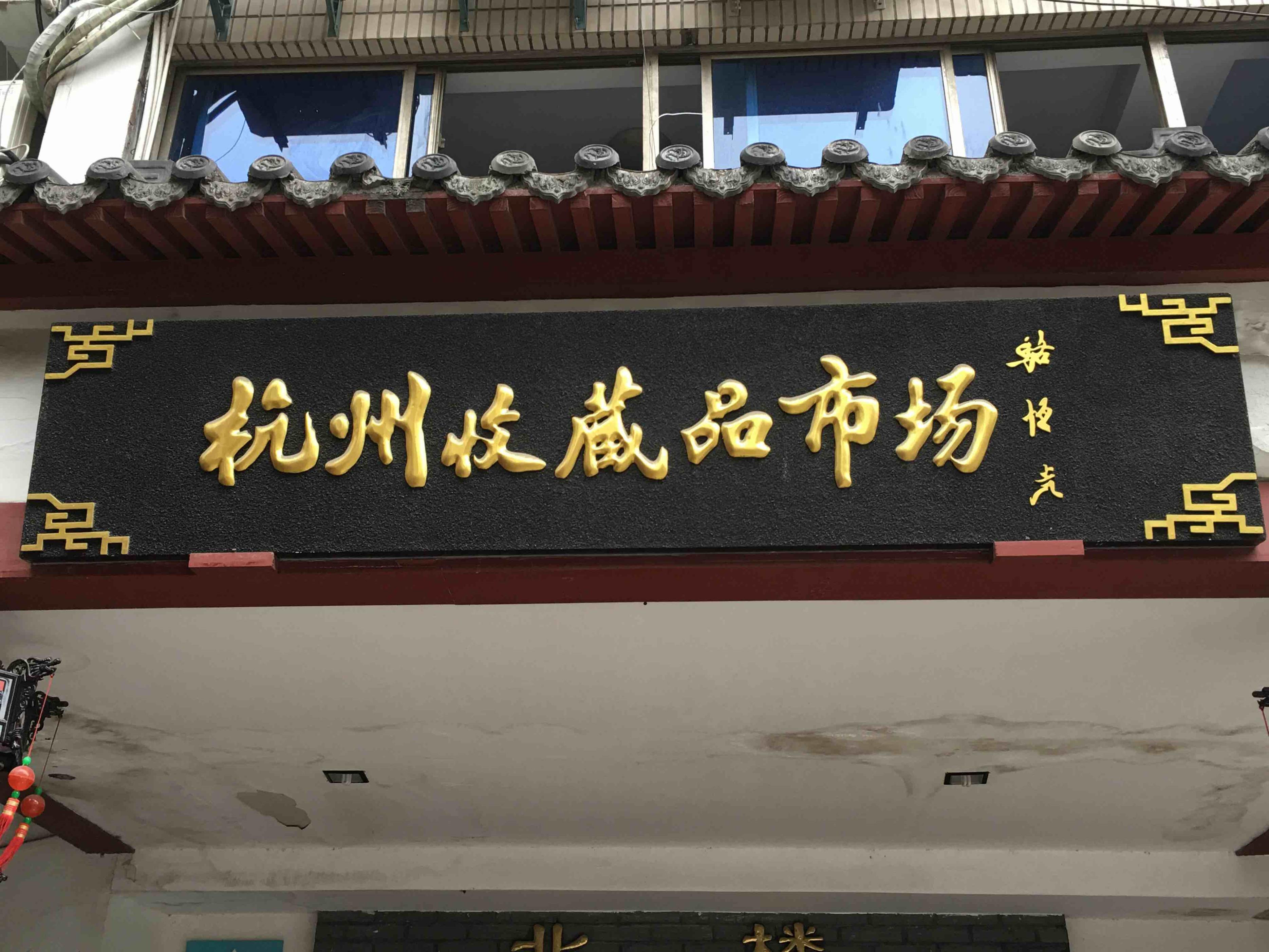 广州市的收藏品交易市场,重庆市中兴路收藏品旧货交易市场