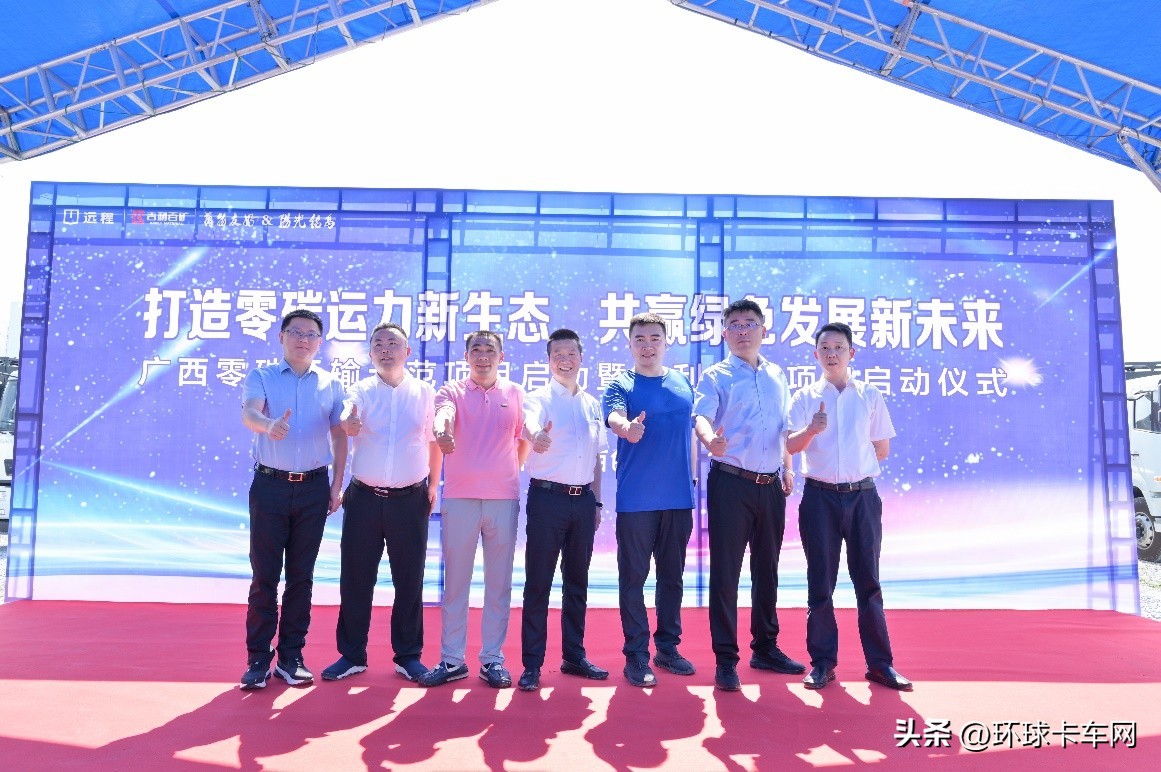 远程携手广西京丞物流打造全国首条新能源运输干线引瞩目