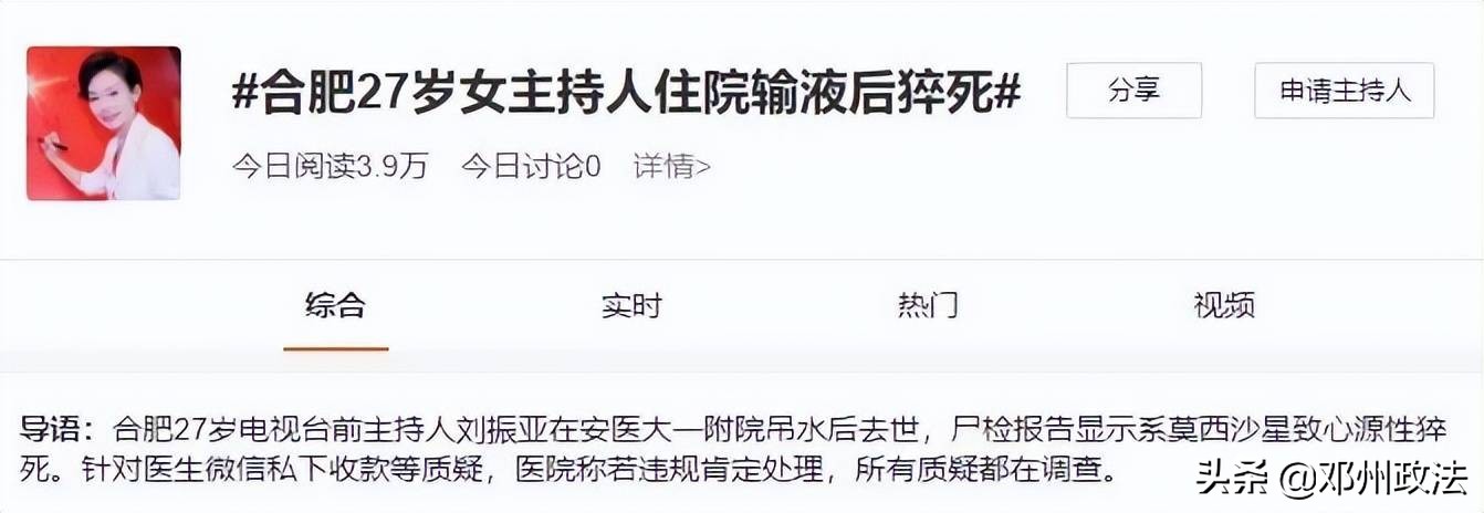 27岁女主持人离世,医院回应27岁女主持人输液后猝死