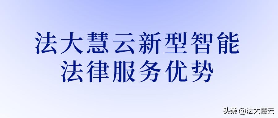 法大慧云为企业提供全生命周期日常法律服务+专项法律服务！