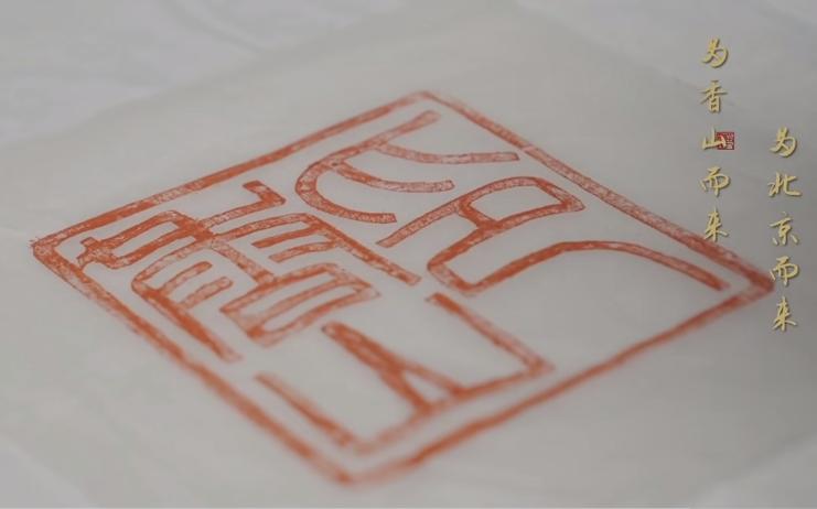 住在香山,住在北京香山