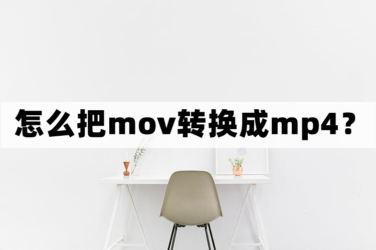 怎么把mov视频转换成mp4格式？两个简单方法分享