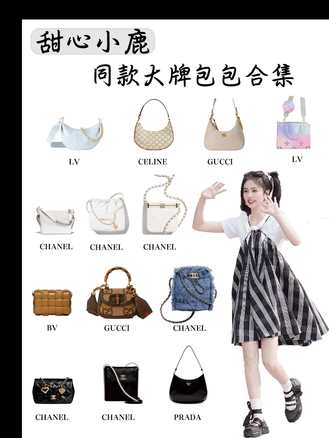 甜心小鹿，同款大牌包包合集