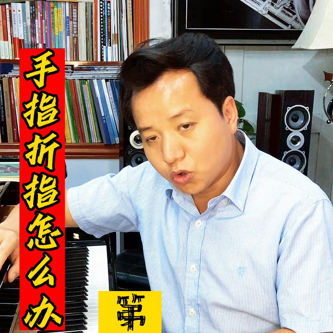 钢琴手指折指怎么解决,弹钢琴折指怎么纠正