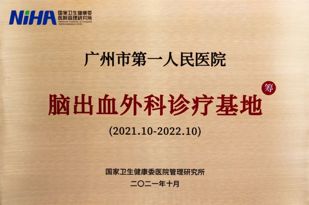 广州第一人民医院血管外科,全国首批脑出血外科诊疗中心