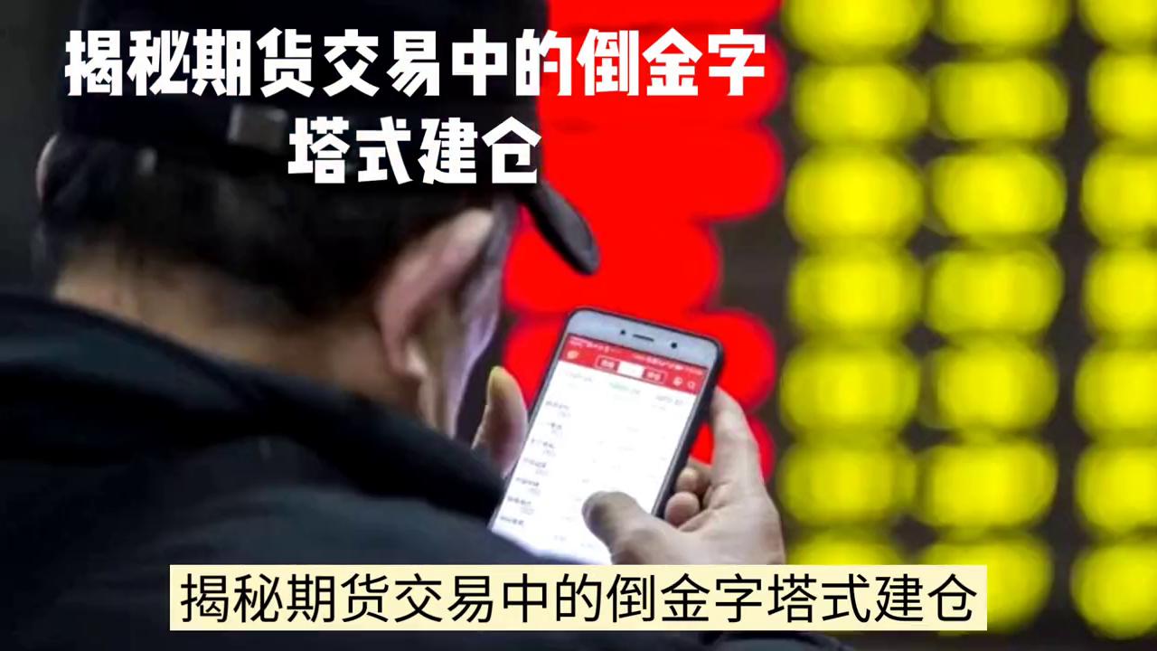 金字塔买入法建仓为啥是108,期货金字塔操作手法