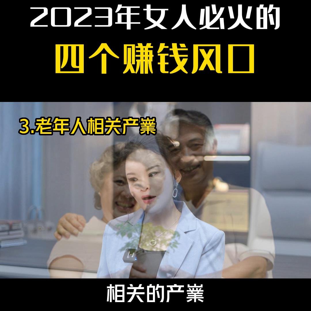 2023年女人必火的四个赚钱风口#芊姿洛