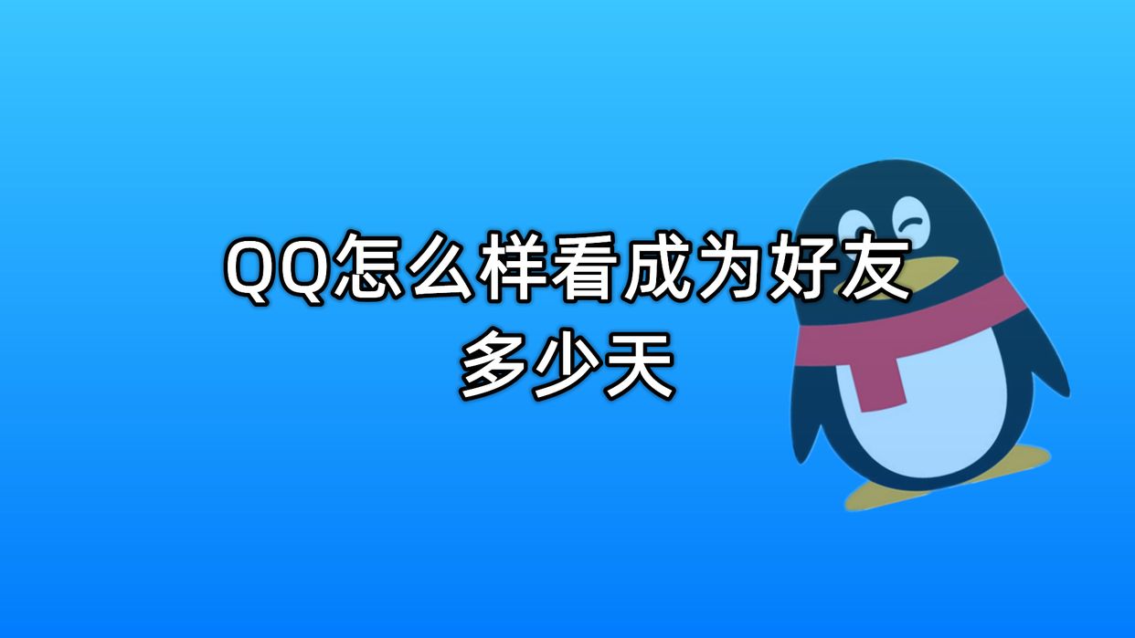 QQ怎么样看成为好友多少天