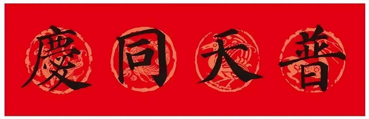 颜体集字对联颜真卿颜勤礼碑,颜真卿书法春联集字作品