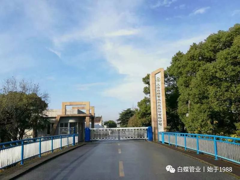 白蝶管业官网,上海白蝶管业有限公司