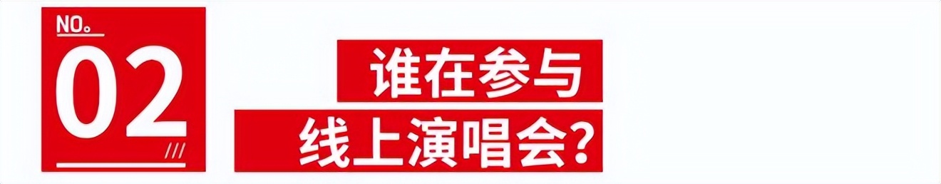 线上演唱比赛,线上演唱会和线下演唱会