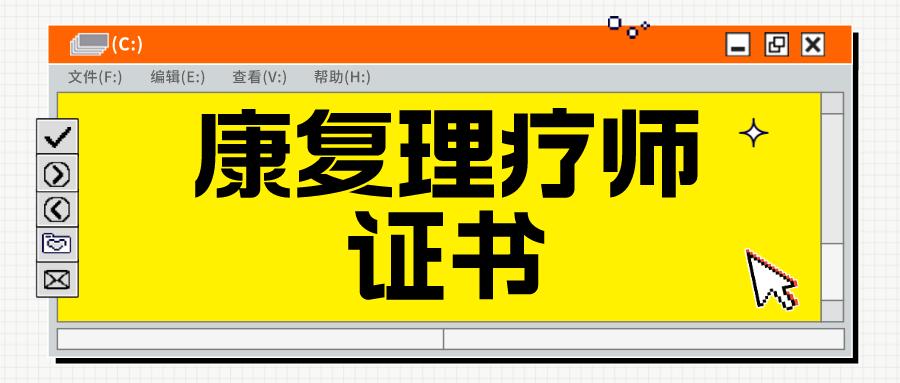 康复理疗师证书报名条件要求高吗,康复理疗师证书怎么考哪里报名