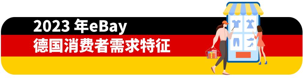 2023年趋势抢先看！德国人的购物喜好都有哪些？