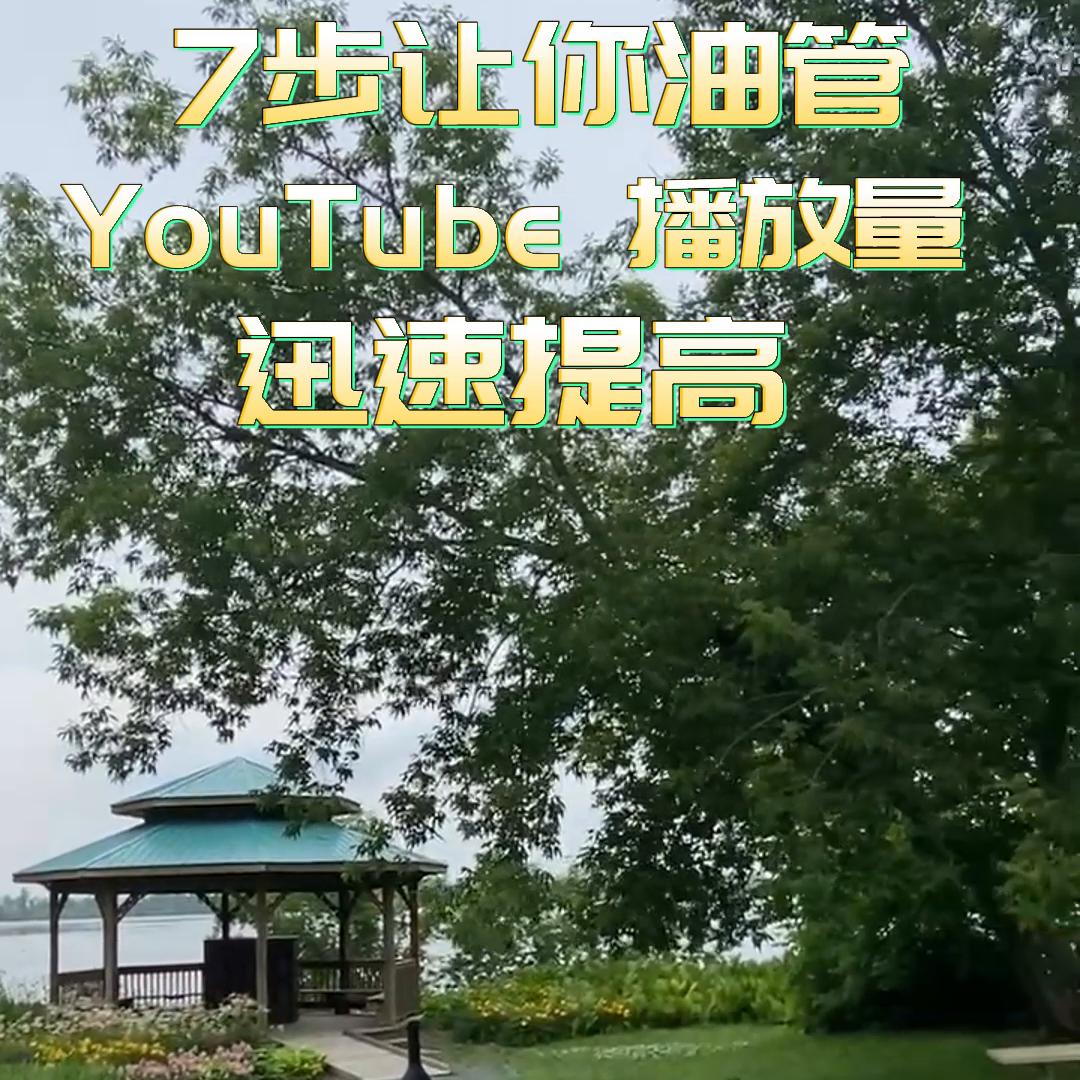 增加视频播放流量,增加youtube播放量的诀窍