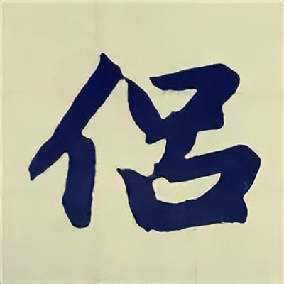 学赵孟頫楷书千字文后学什么,赵孟頫行书基本笔画入门视频