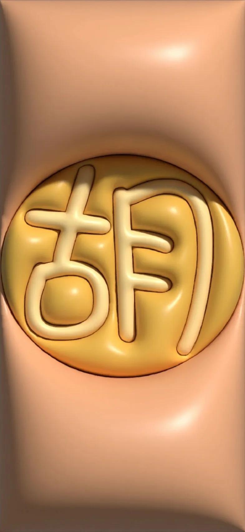 胡百家姓氏手机壁纸,胡姓最漂亮的壁纸