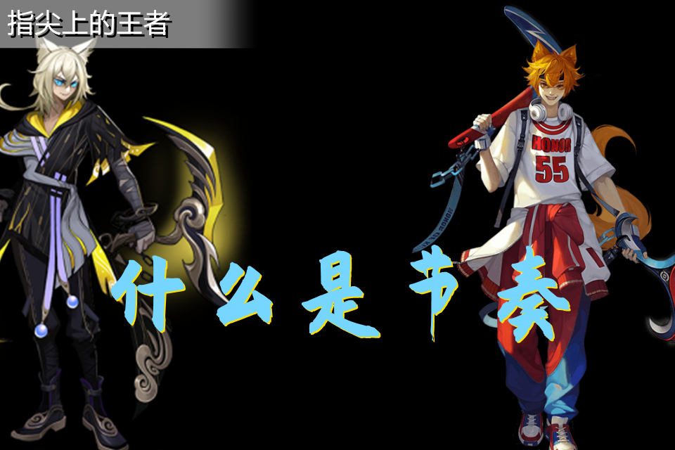 打野怎么带节奏控龙,最新打野如何掌握节奏和意识