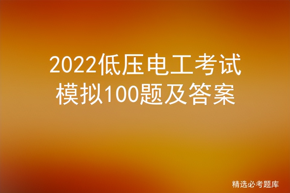 低压电工考试模拟100题题库及答案,低压电工上岗证模拟考试题库app