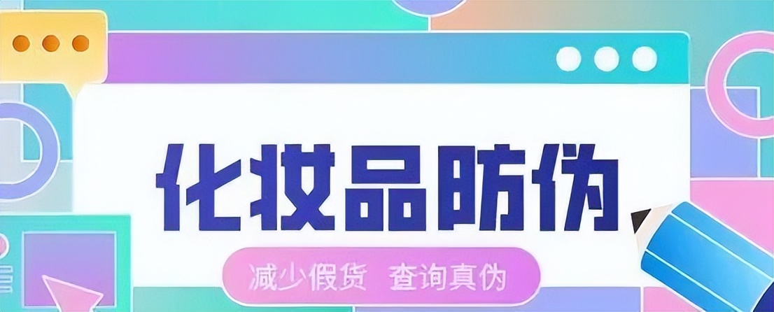 化妆品一物一码是什么,化妆品一物一码防伪溯源