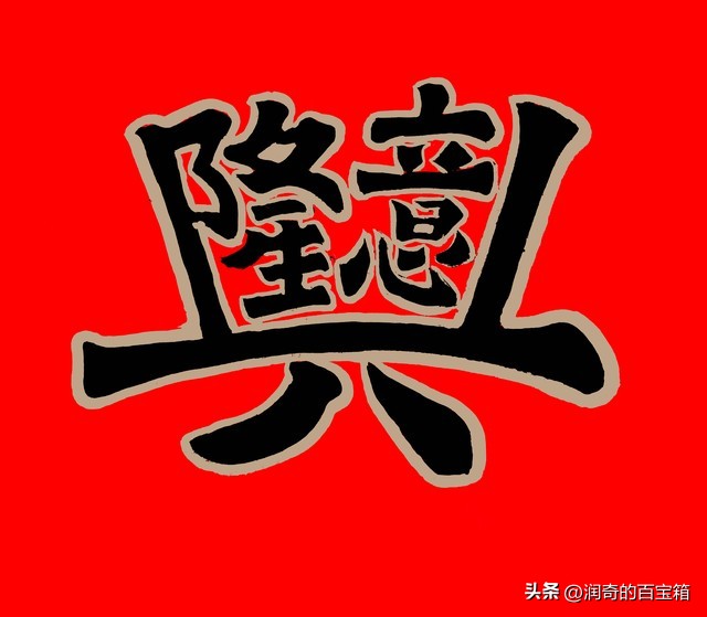 财运亨通结简单易学,财运亨通结