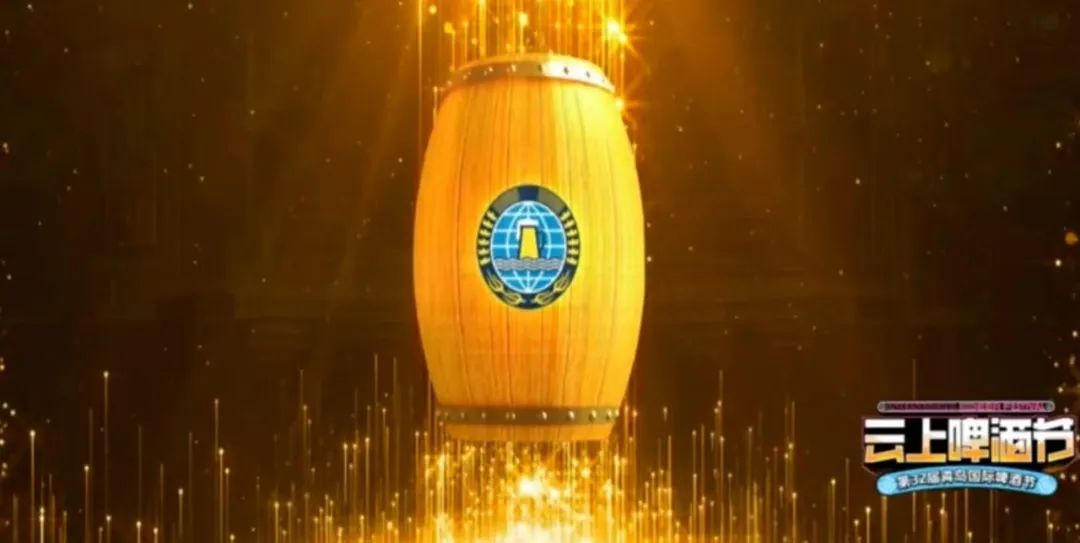 第33届青岛国际啤酒节开幕式回顾,青岛国际啤酒节云上开幕式