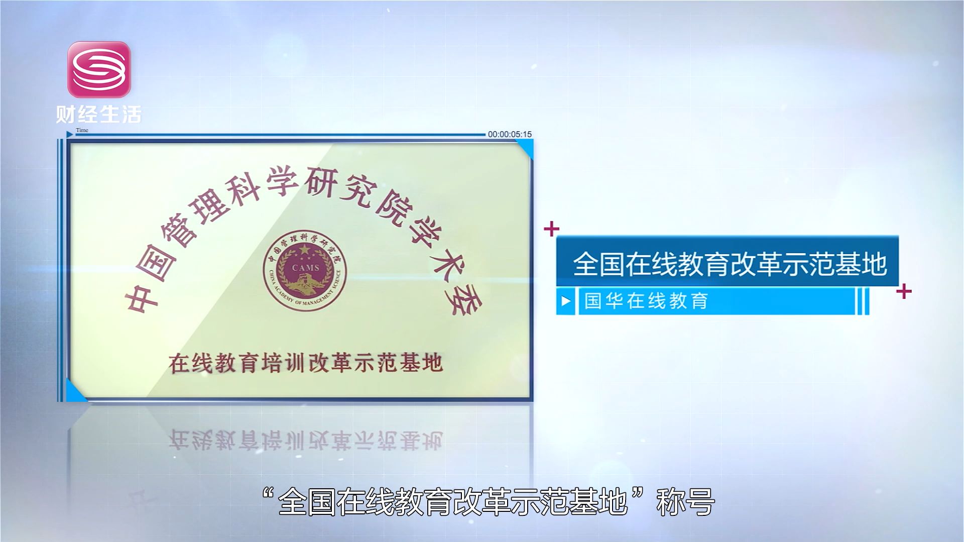 深圳直通车发布深圳电视台播出—深圳市国华在线教育科技有限公司