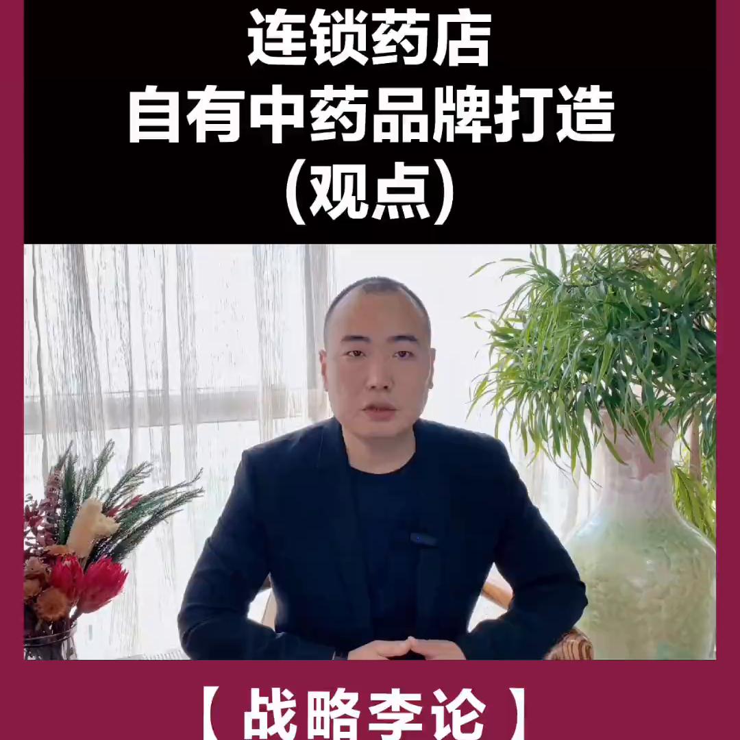 【战略李论】第32期|连锁药店自有中药品牌打造!连锁...