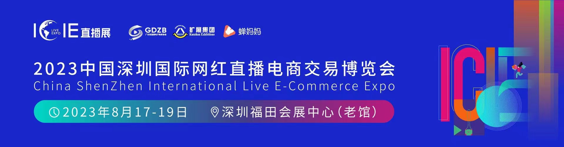 杭州直播电商及网红产品展览会,广州网红直播电商展览会