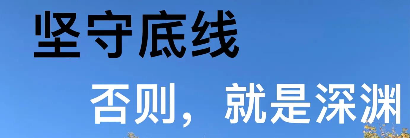 坚守底线不越红线,坚守底线守住高线