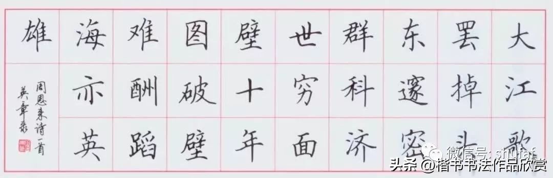 田英章硬笔楷书古诗词书法作品,田英章古诗词经典硬笔