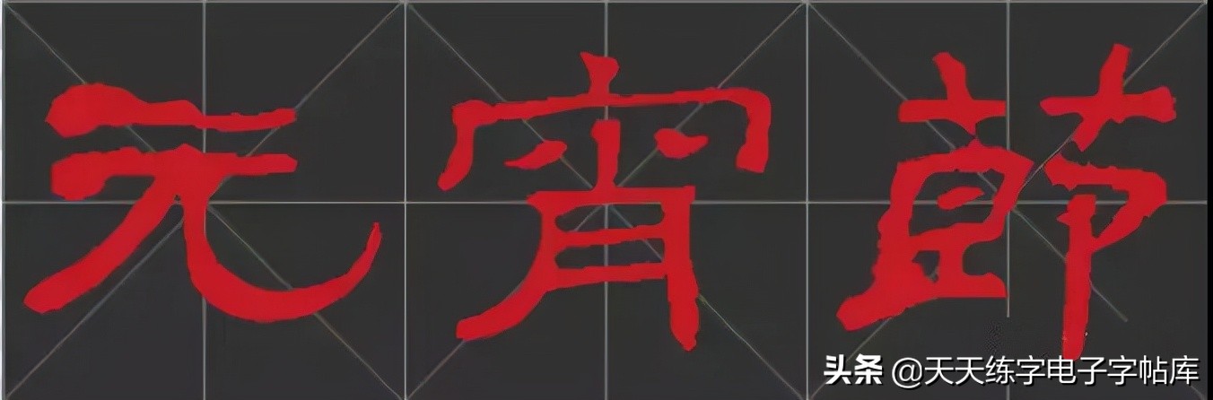 元宵名家书法作品,与元宵节有关的书法