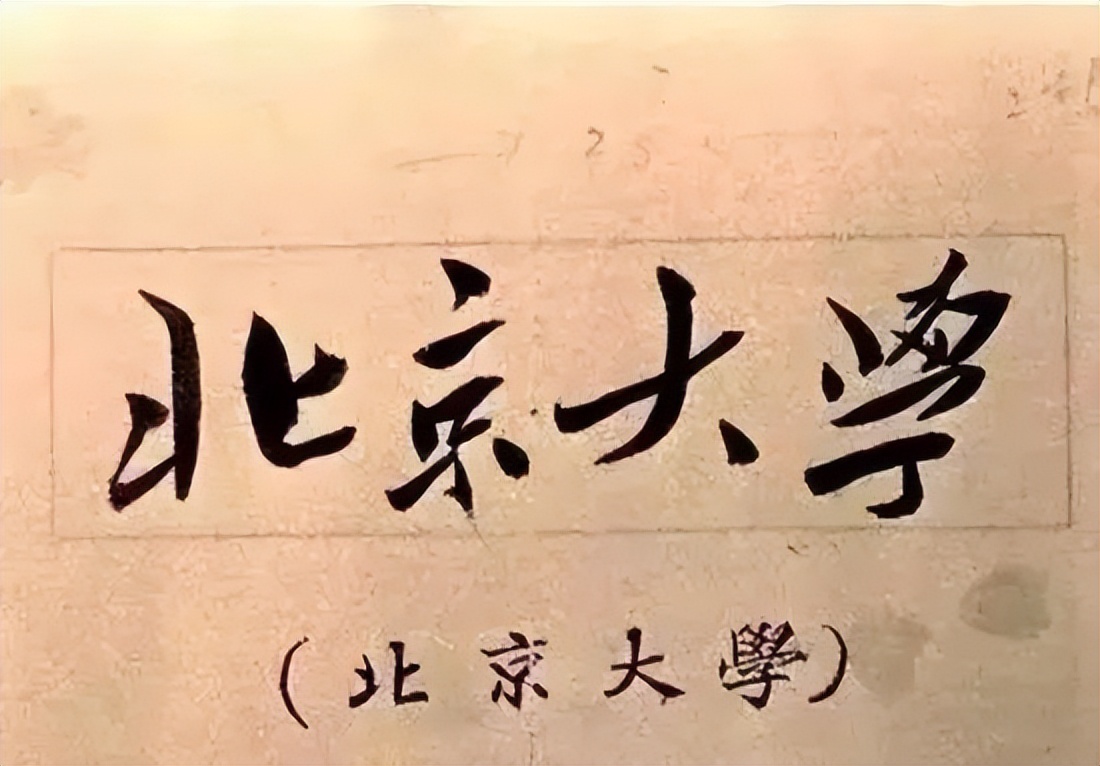 毛*东泽**题写的二十所大学校名，有没有你向往的学府？