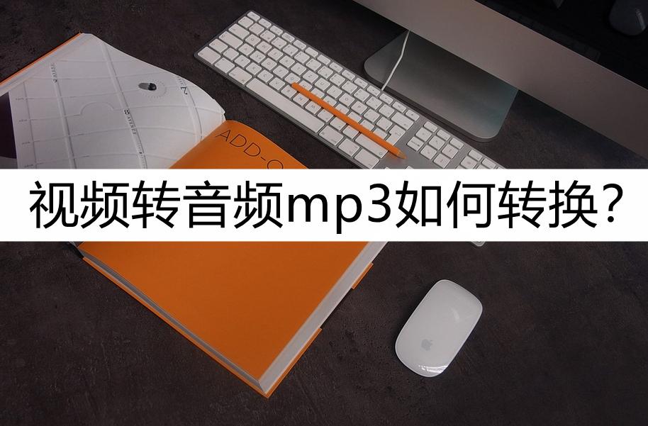 视频转音频mp3如何转换？几个一看就会的方法