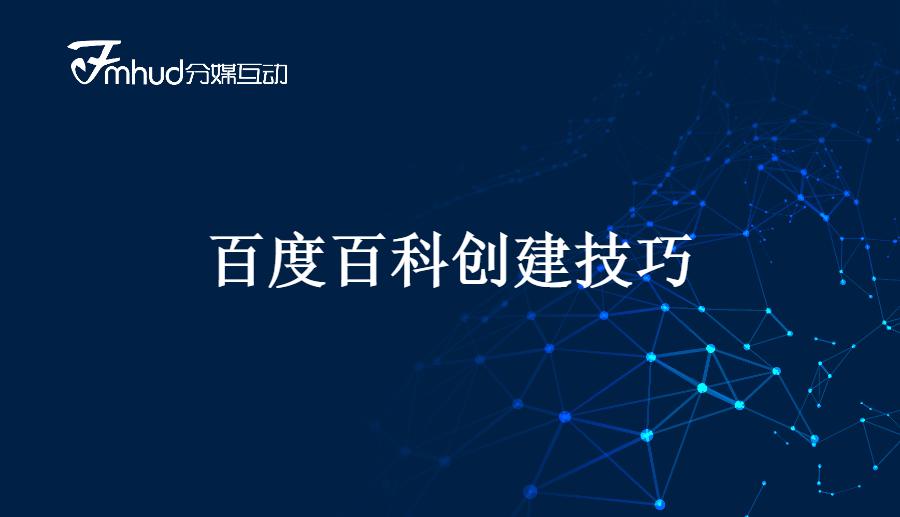 百度百科怎么免费创建？超实用的免费创建百度百科技巧