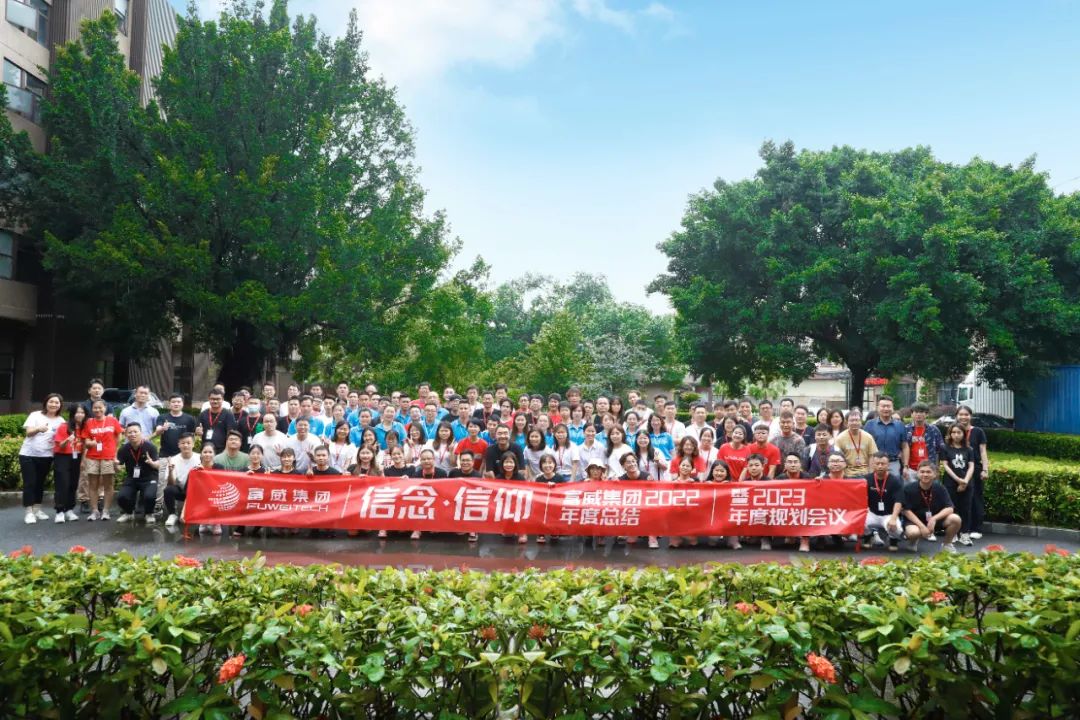 奋楫笃行丨富威集团2022年度总结暨2023年度规划会议隆重召开