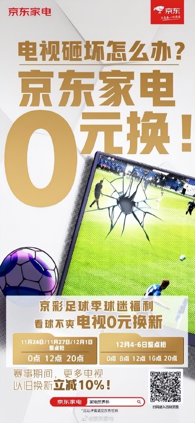 世界杯京东足球,世界杯和家电联动