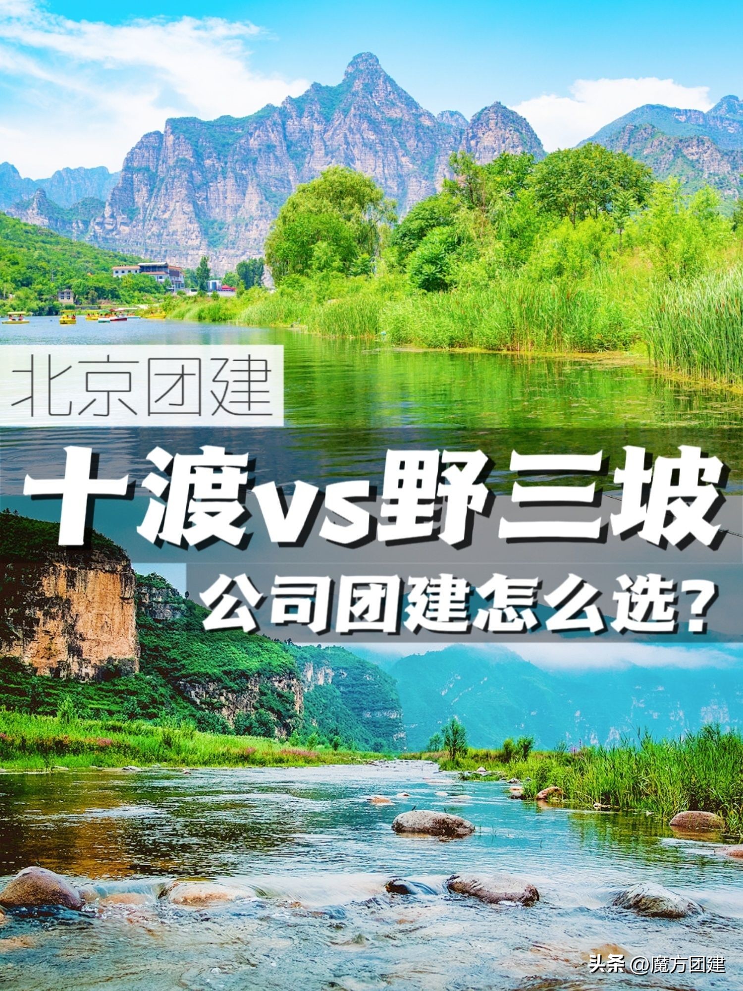 北京十月份团建适合去哪,北京十渡团建两日游
