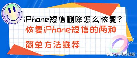 iphone短信删除怎么开启,苹果手机怎么恢复短信删除的内容