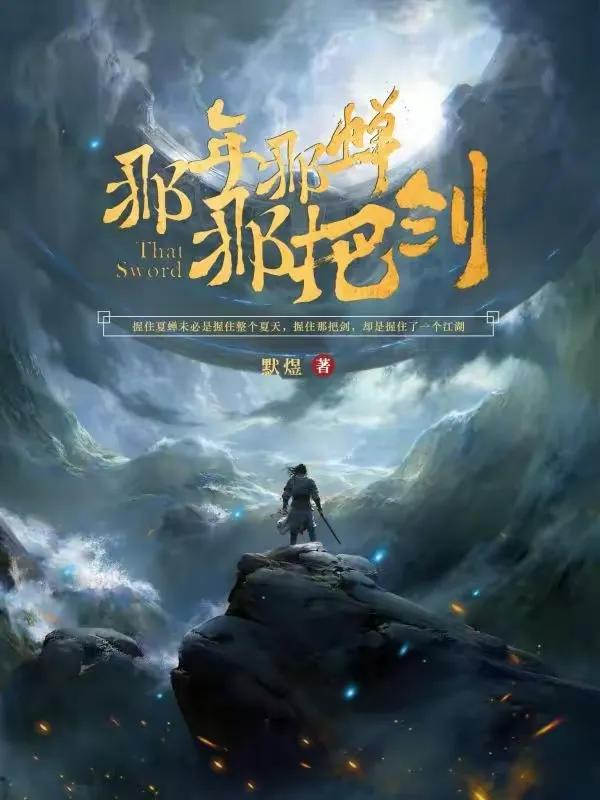 三本精品玄幻文，梦一回万人敬仰的剑神，做一回举世无敌的剑仙。